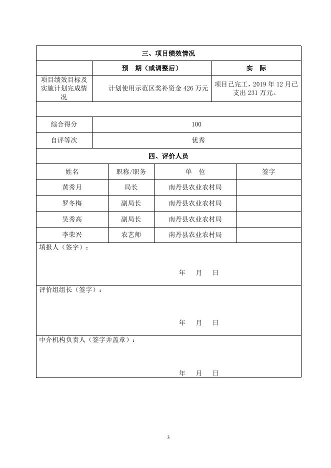 南丹县现代特色农业示范区建设项目 支出绩效自评报告.doc