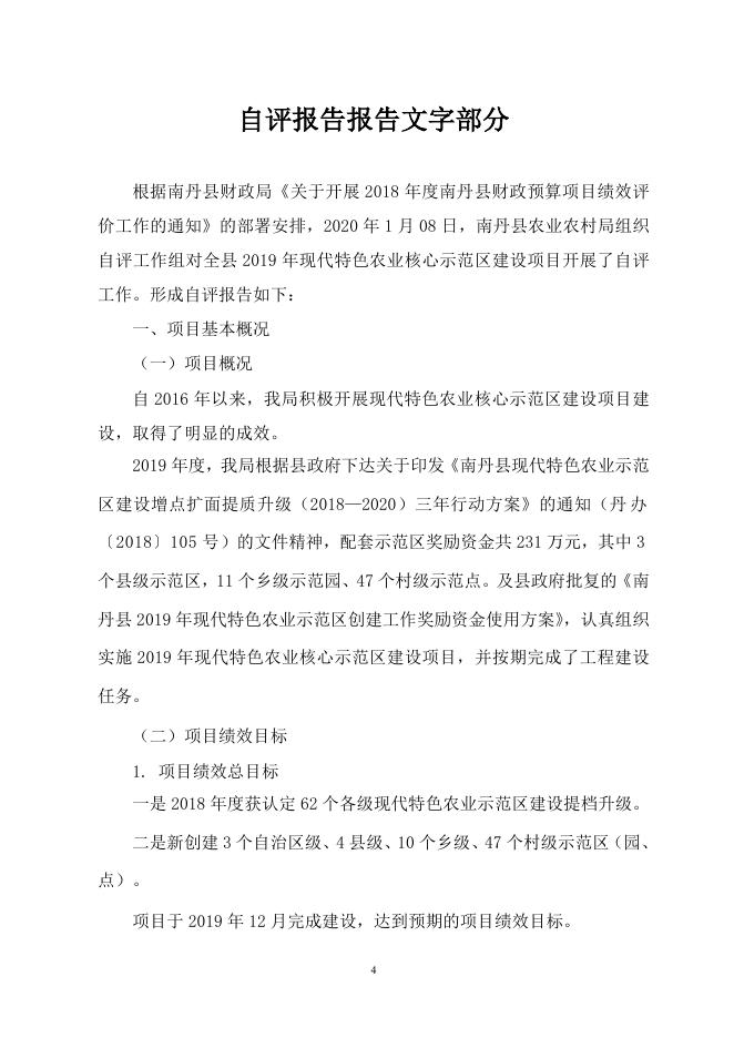 南丹县现代特色农业示范区建设项目 支出绩效自评报告.doc