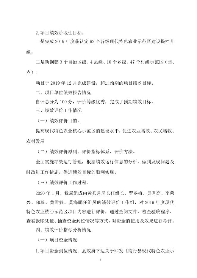 南丹县现代特色农业示范区建设项目 支出绩效自评报告.doc