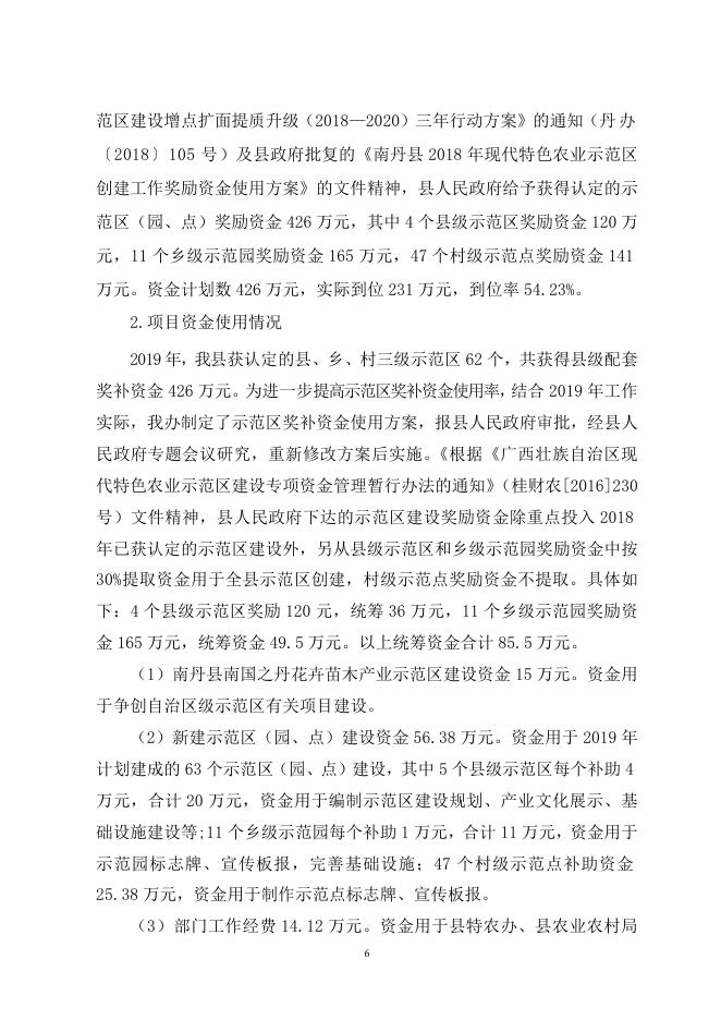 南丹县现代特色农业示范区建设项目 支出绩效自评报告.doc