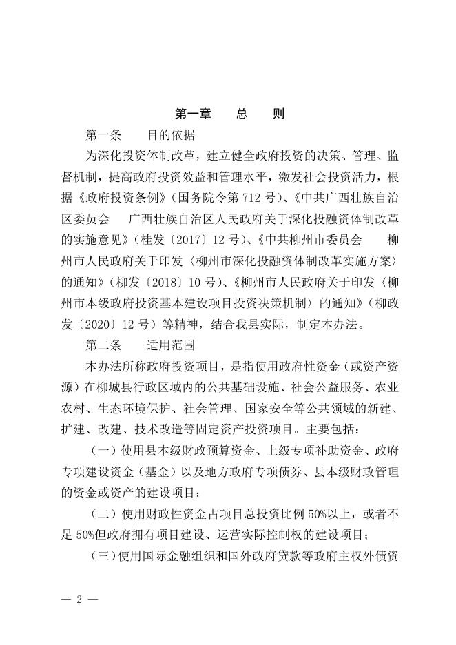 柳城政规〔2021〕4号 柳城县人民政府关于印发柳城县人民政府投资项目管理暂行办法的通知 - 行政规范性文件 - 广西柳州柳城县人民政府门户网站.doc