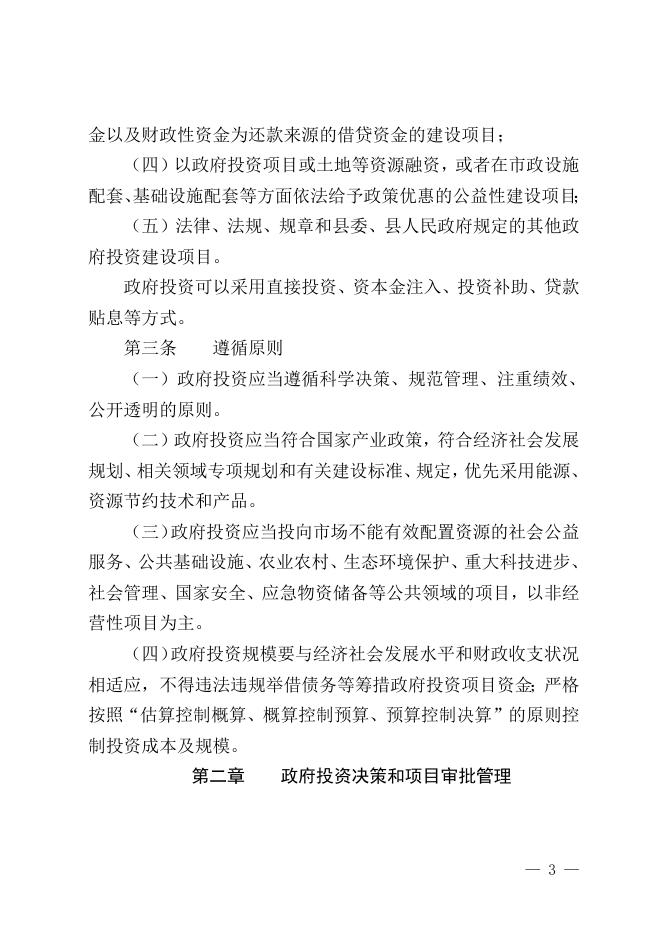 柳城政规〔2021〕4号 柳城县人民政府关于印发柳城县人民政府投资项目管理暂行办法的通知 - 行政规范性文件 - 广西柳州柳城县人民政府门户网站.doc