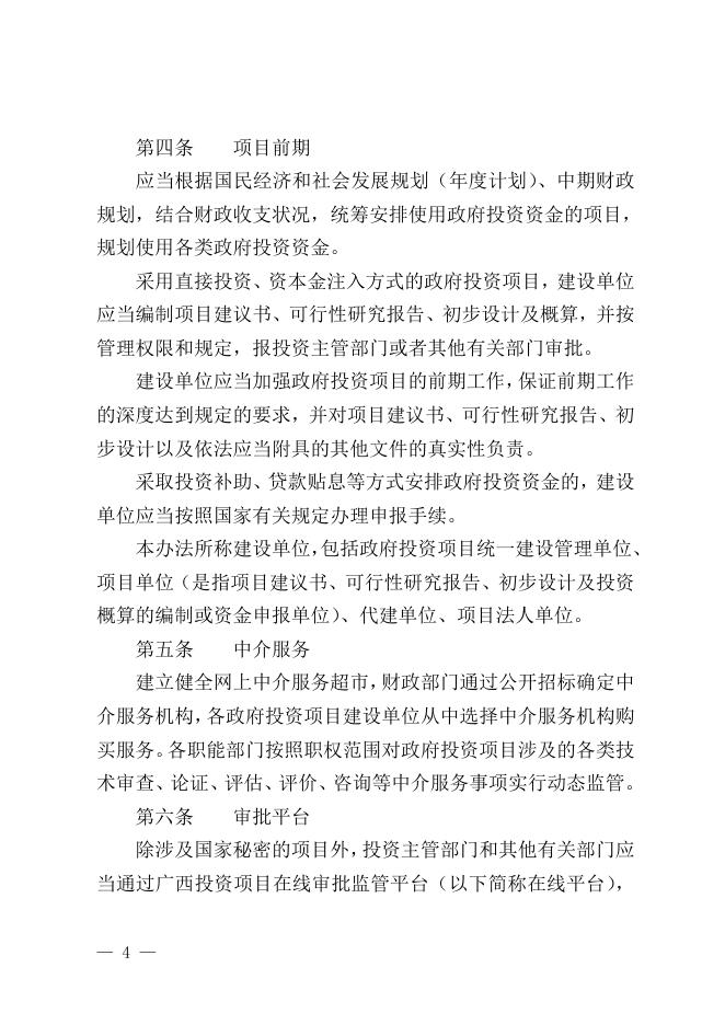 柳城政规〔2021〕4号 柳城县人民政府关于印发柳城县人民政府投资项目管理暂行办法的通知 - 行政规范性文件 - 广西柳州柳城县人民政府门户网站.doc