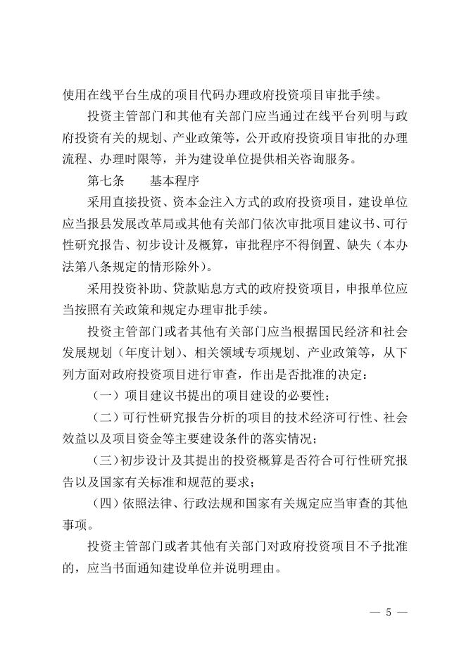 柳城政规〔2021〕4号 柳城县人民政府关于印发柳城县人民政府投资项目管理暂行办法的通知 - 行政规范性文件 - 广西柳州柳城县人民政府门户网站.doc