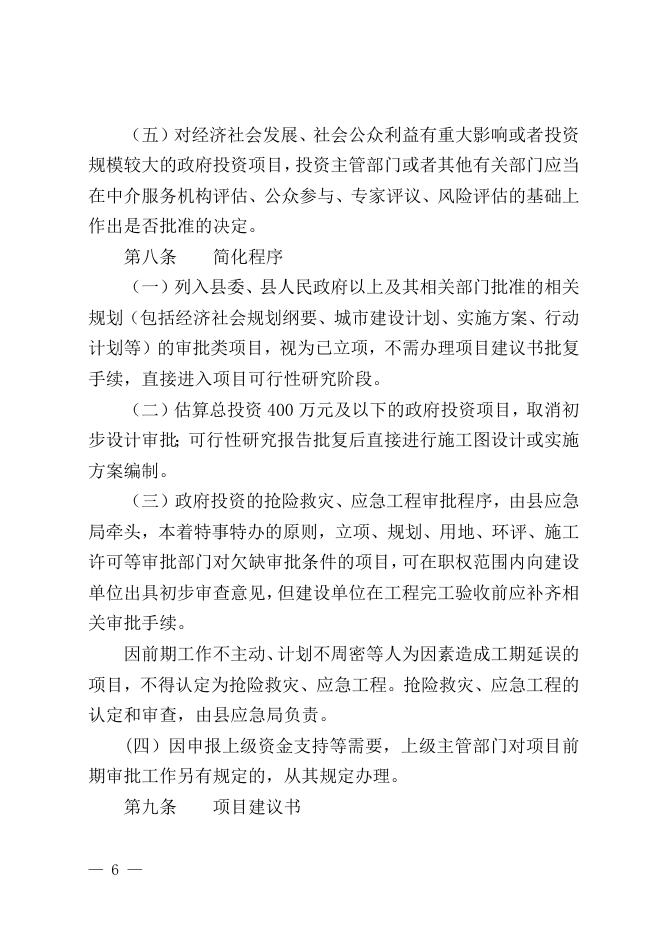 柳城政规〔2021〕4号 柳城县人民政府关于印发柳城县人民政府投资项目管理暂行办法的通知 - 行政规范性文件 - 广西柳州柳城县人民政府门户网站.doc