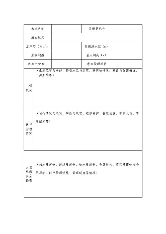 附件2.坝高小于15米的小（2）型水库大坝安全鉴定报告书.pdf