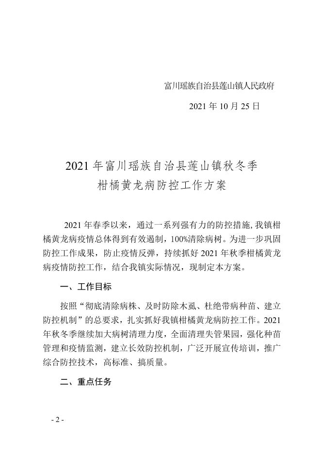 莲政发〔2021〕33号关于印发《2021年富川瑶族自治县莲山镇秋冬季柑橘黄龙病防控工作方案》的通知.docx