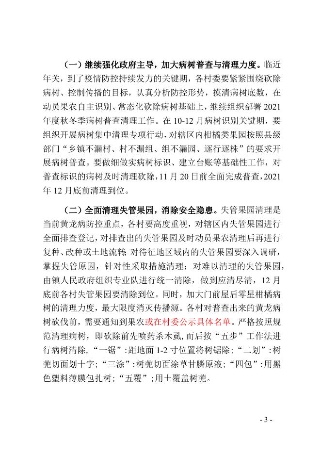 莲政发〔2021〕33号关于印发《2021年富川瑶族自治县莲山镇秋冬季柑橘黄龙病防控工作方案》的通知.docx
