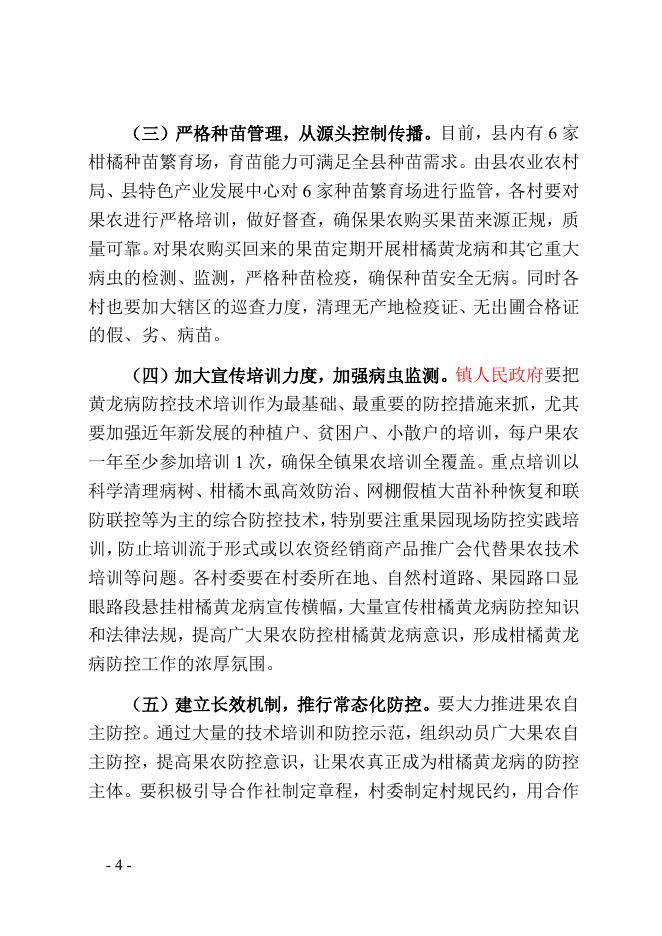 莲政发〔2021〕33号关于印发《2021年富川瑶族自治县莲山镇秋冬季柑橘黄龙病防控工作方案》的通知.docx