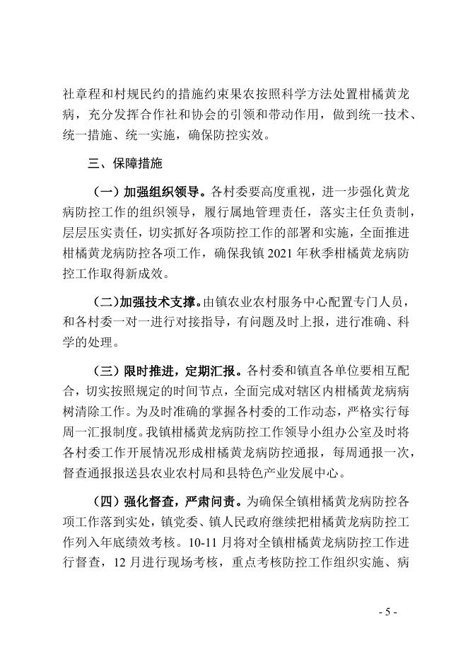 莲政发〔2021〕33号关于印发《2021年富川瑶族自治县莲山镇秋冬季柑橘黄龙病防控工作方案》的通知.docx