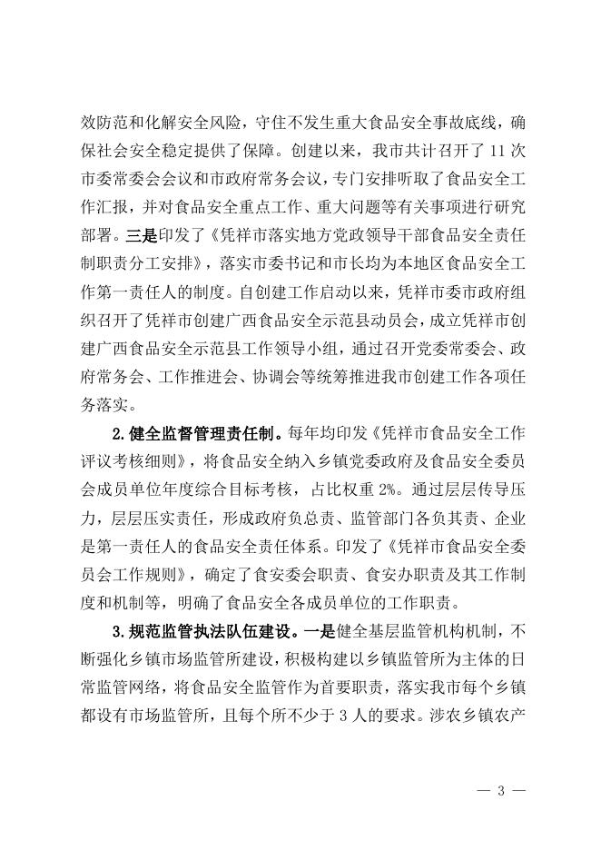 凭祥市创建广西食品安全示范县自评报告.doc