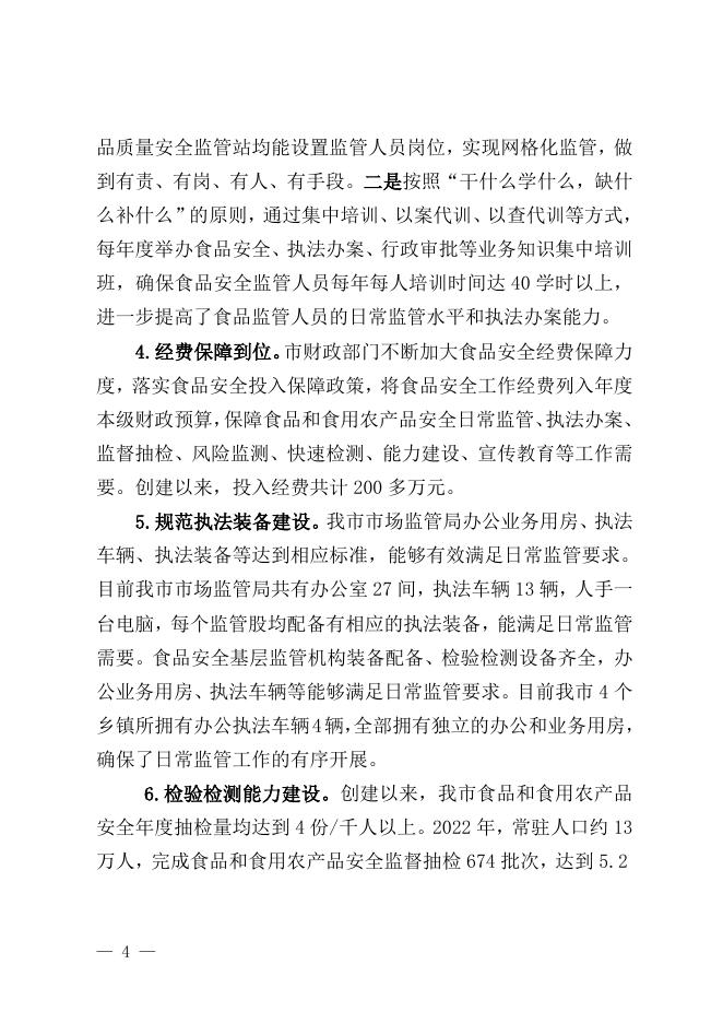 凭祥市创建广西食品安全示范县自评报告.doc