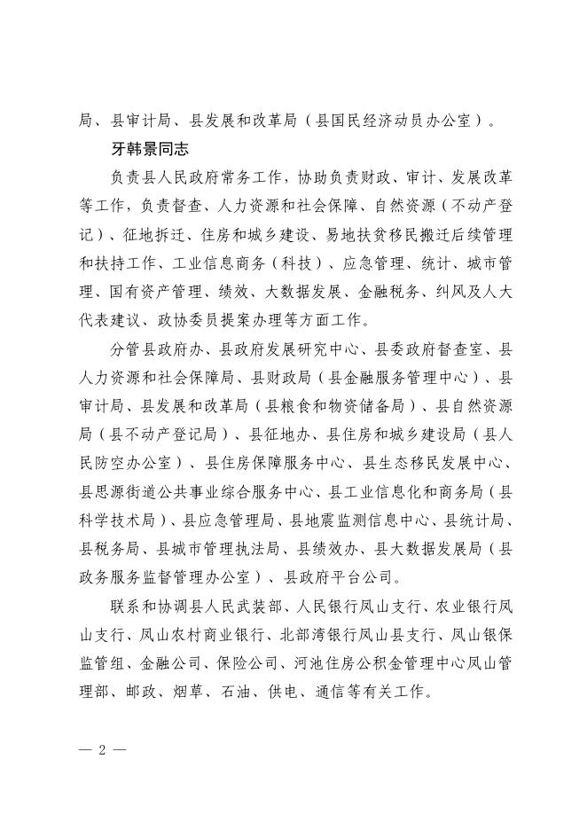 凤政发〔2022〕10号凤山县人民政府关于调整县人民政府领导及党组成员工作分工的通知.pdf