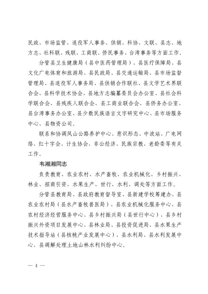 凤政发〔2022〕10号凤山县人民政府关于调整县人民政府领导及党组成员工作分工的通知.pdf