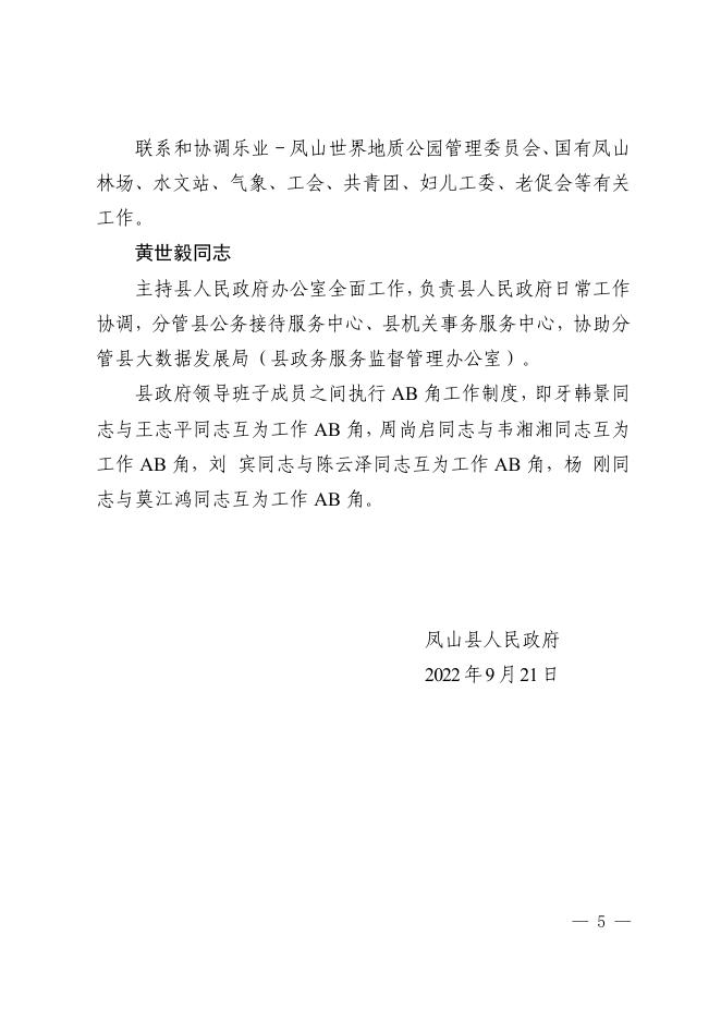 凤政发〔2022〕10号凤山县人民政府关于调整县人民政府领导及党组成员工作分工的通知.pdf