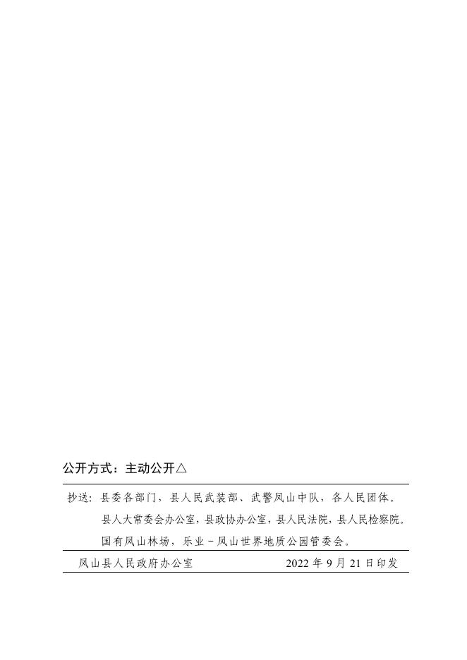 凤政发〔2022〕10号凤山县人民政府关于调整县人民政府领导及党组成员工作分工的通知.pdf