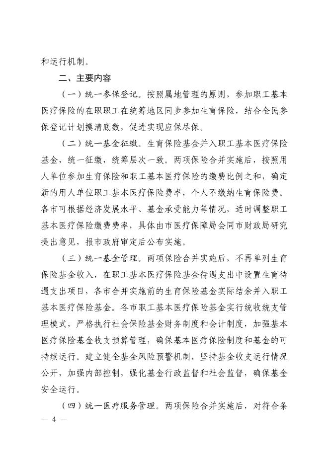 桂医保发(2019)28号广西壮族自治区医疗保障局等 4 部门关于印发 广西壮族自治区生育保险和职工基本 医疗保险合并实施方案的通知(1)(1)(1).pdf