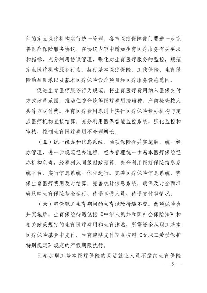 桂医保发(2019)28号广西壮族自治区医疗保障局等 4 部门关于印发 广西壮族自治区生育保险和职工基本 医疗保险合并实施方案的通知(1)(1)(1).pdf