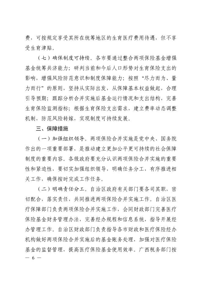 桂医保发(2019)28号广西壮族自治区医疗保障局等 4 部门关于印发 广西壮族自治区生育保险和职工基本 医疗保险合并实施方案的通知(1)(1)(1).pdf