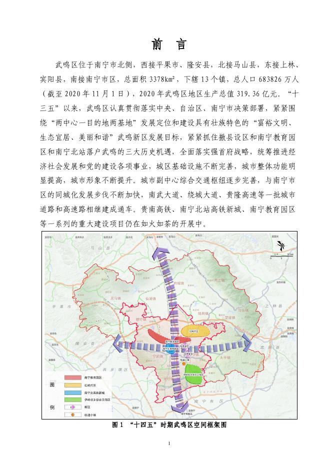 南宁市武鸣区地质灾害防治规划(文本)1202.pdf