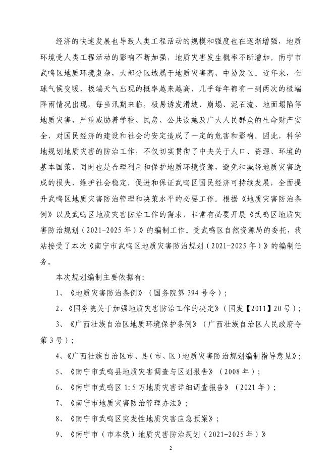 南宁市武鸣区地质灾害防治规划(文本)1202.pdf