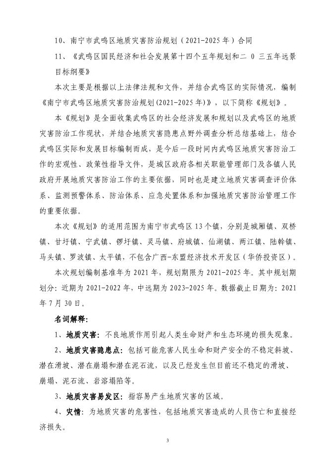 南宁市武鸣区地质灾害防治规划(文本)1202.pdf