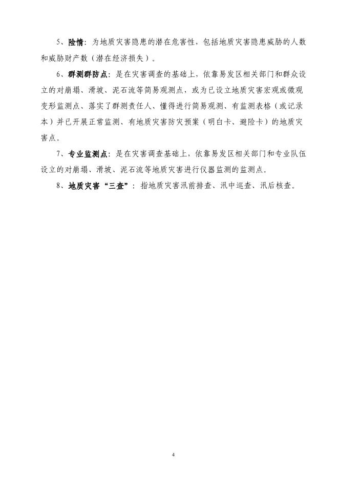南宁市武鸣区地质灾害防治规划(文本)1202.pdf