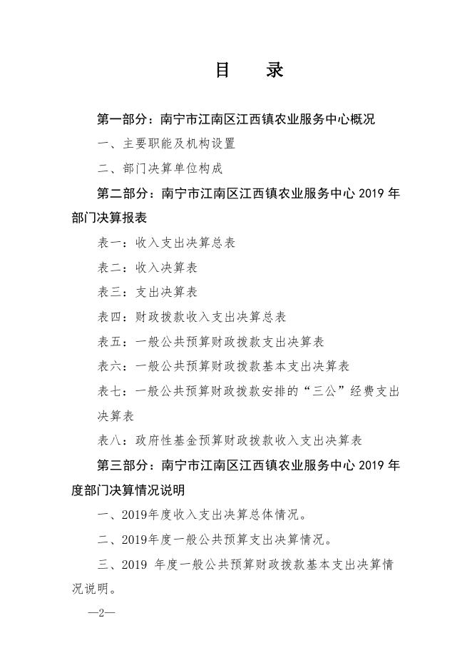 南宁市江南区江西镇农业服务中心2019年度部门决算公开报告.doc
