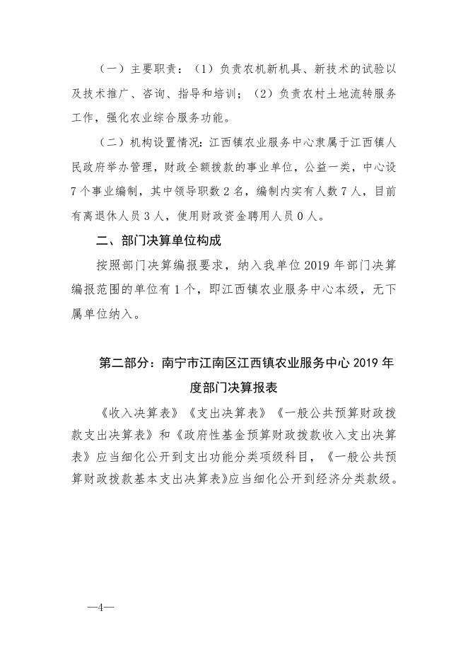 南宁市江南区江西镇农业服务中心2019年度部门决算公开报告.doc