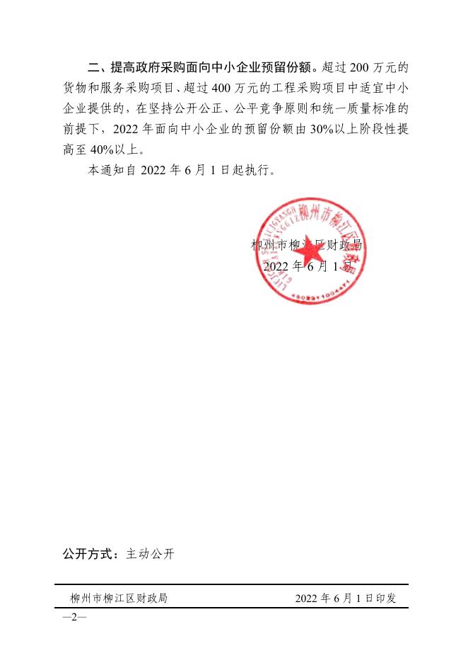 柳江财政【2022】42号关于对政府领域扶持中小企业的政策进行调整的通知.pdf
