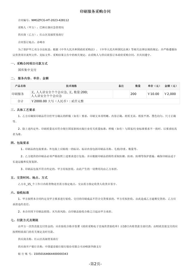 巴林右旗应急管理局印刷服务定点服务采购合同.pdf
