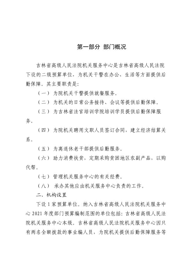 吉林省高级人民法院机关服务中心2021年单位预算信息公开.pdf
