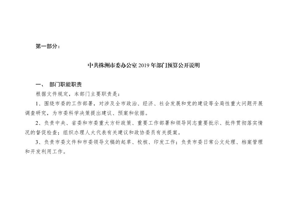 中共株洲市委办公室2019年度部门预算.pdf