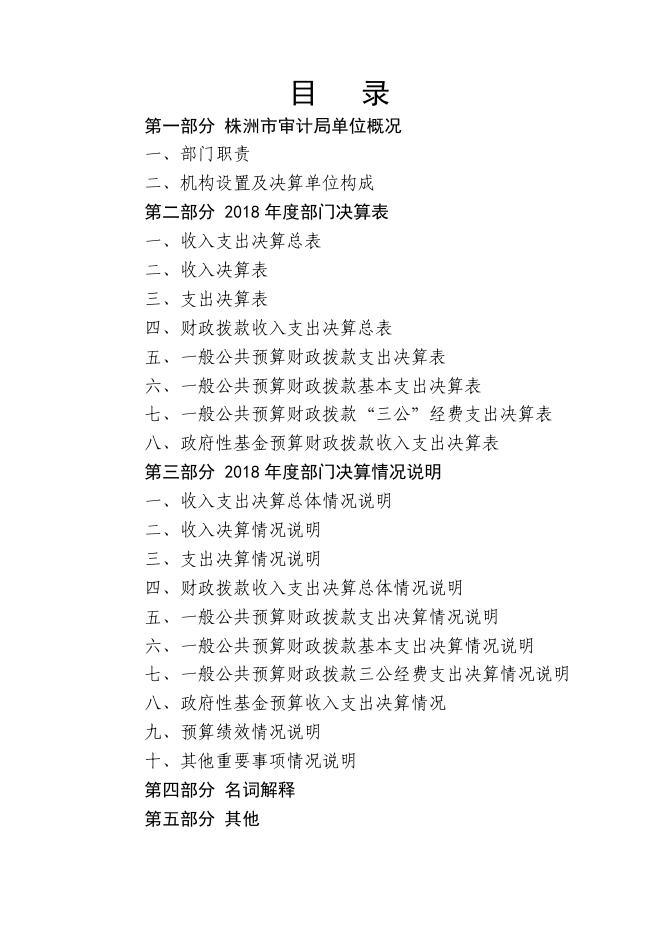 株洲市审计局2018年度部门决算.pdf