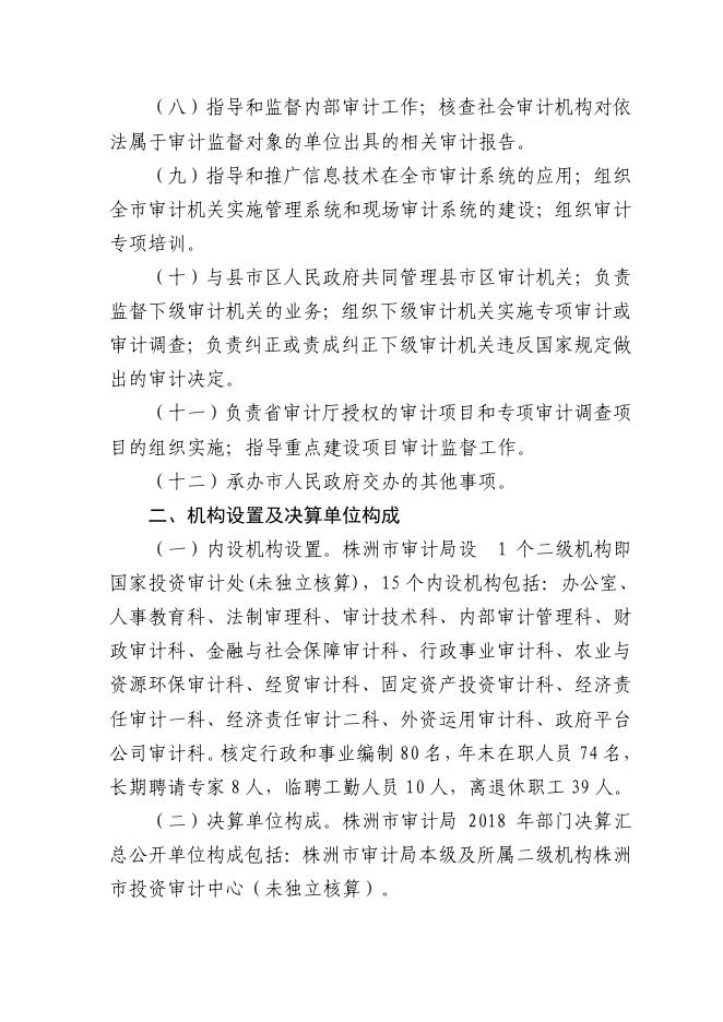 株洲市审计局2018年度部门决算.pdf