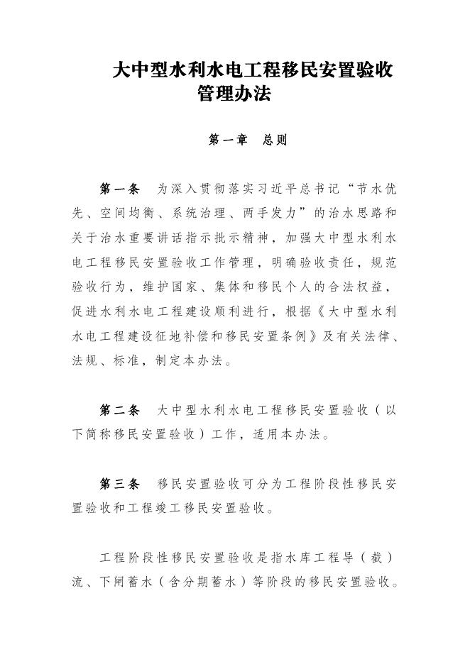 水利部修订印发大中型水利水电工程移民安置验收管理办法.pdf
