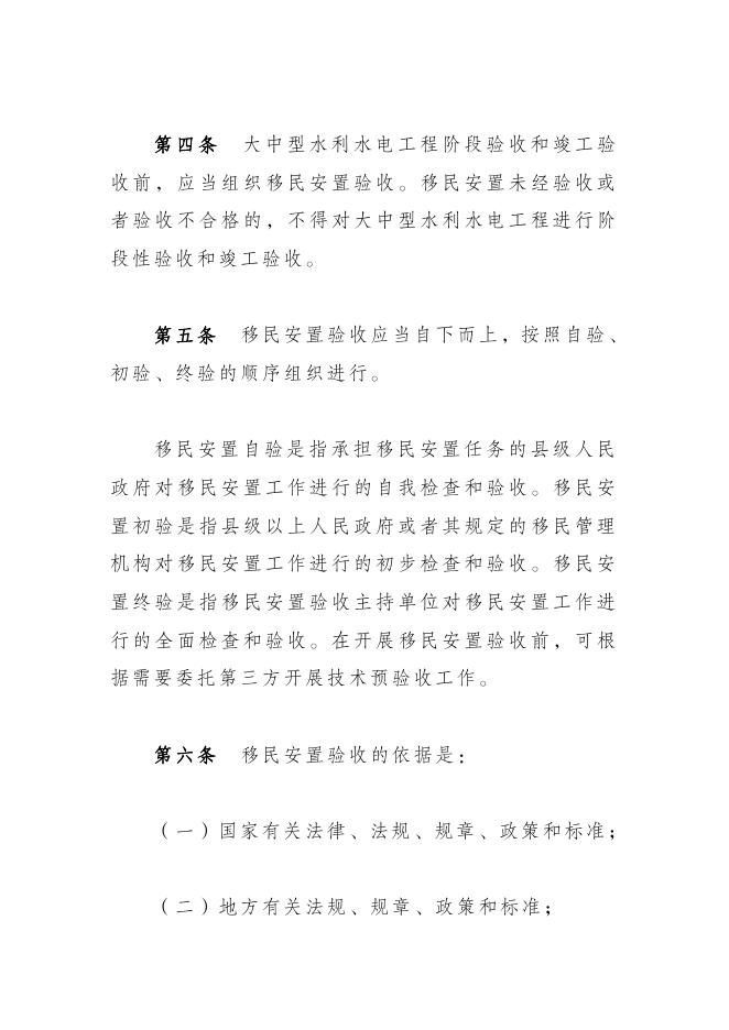水利部修订印发大中型水利水电工程移民安置验收管理办法.pdf