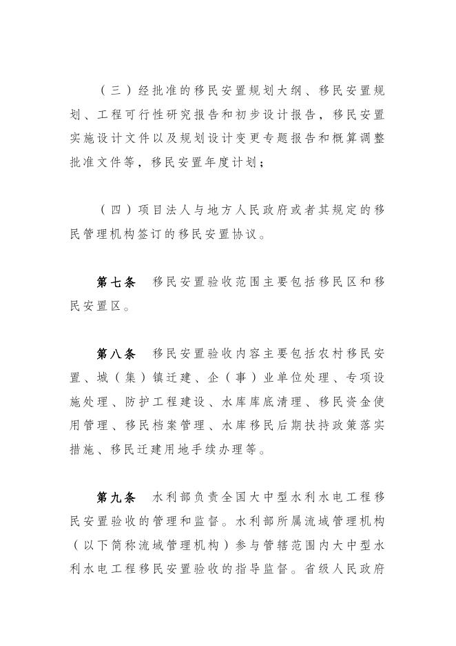 水利部修订印发大中型水利水电工程移民安置验收管理办法.pdf