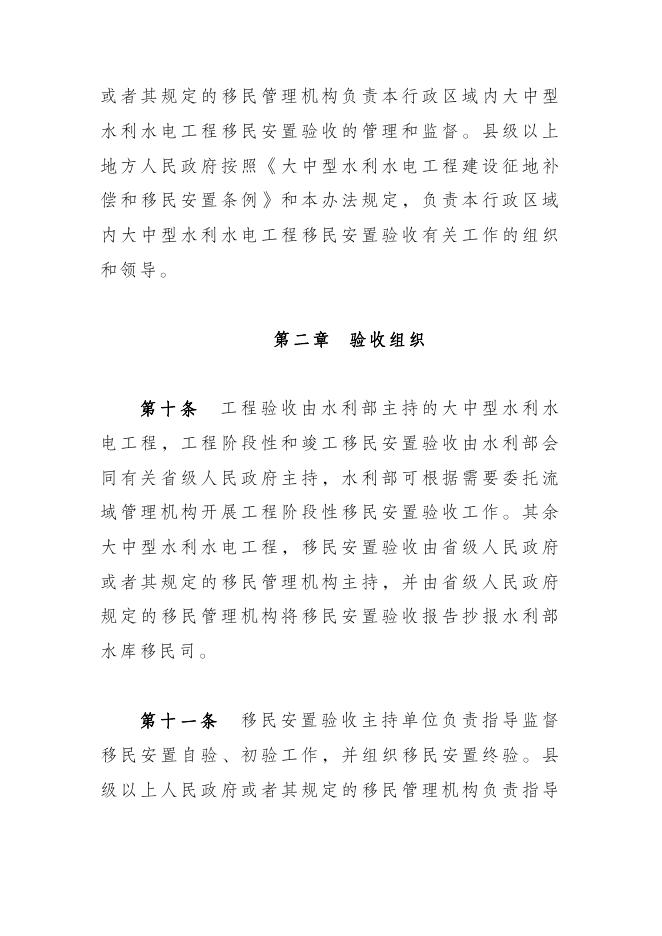 水利部修订印发大中型水利水电工程移民安置验收管理办法.pdf