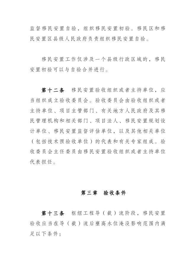 水利部修订印发大中型水利水电工程移民安置验收管理办法.pdf