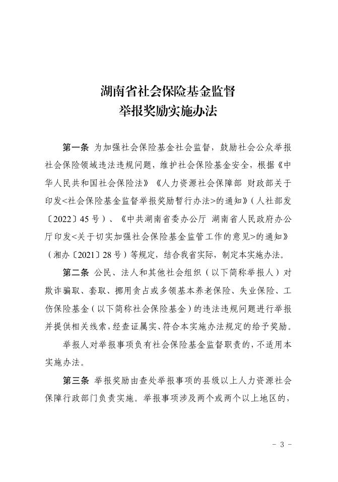 政策原文:湖南省人力资源和社会保障厅 湖南省财政厅关于印发《湖南省社会保险基金监督举报奖励实施办法》的通知.pdf