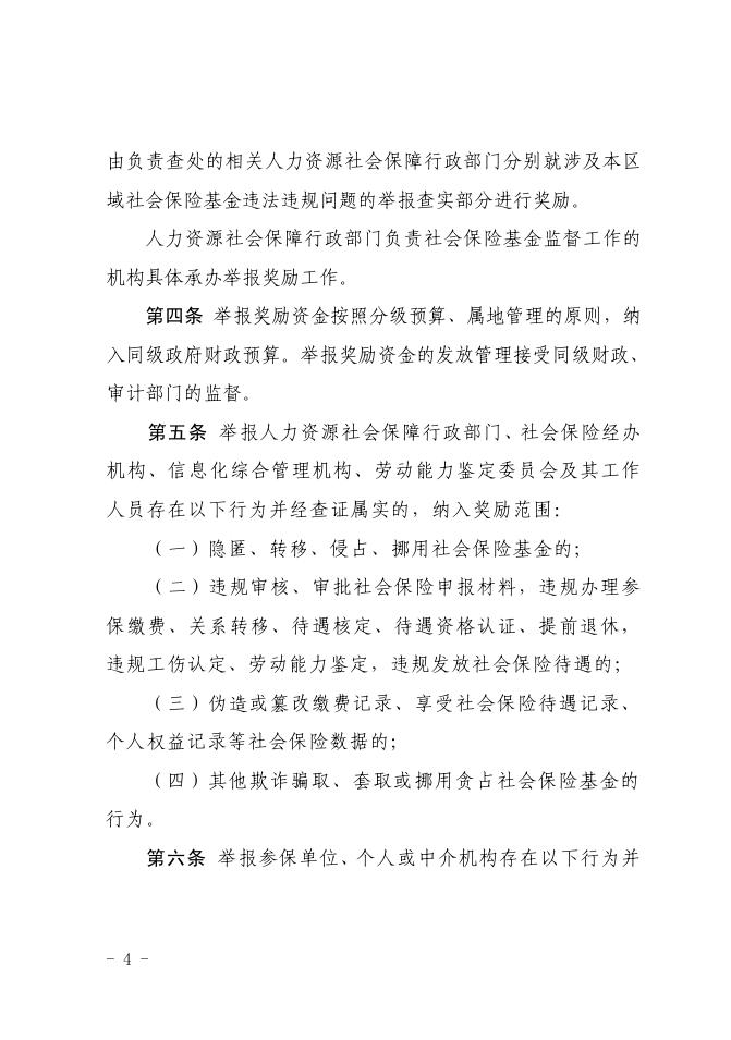 政策原文:湖南省人力资源和社会保障厅 湖南省财政厅关于印发《湖南省社会保险基金监督举报奖励实施办法》的通知.pdf