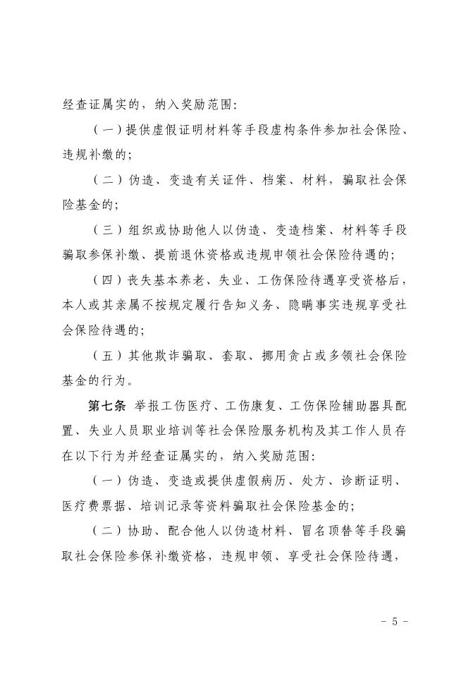 政策原文:湖南省人力资源和社会保障厅 湖南省财政厅关于印发《湖南省社会保险基金监督举报奖励实施办法》的通知.pdf