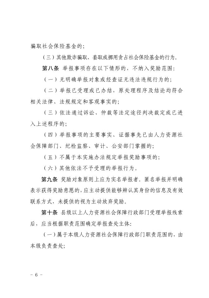 政策原文:湖南省人力资源和社会保障厅 湖南省财政厅关于印发《湖南省社会保险基金监督举报奖励实施办法》的通知.pdf