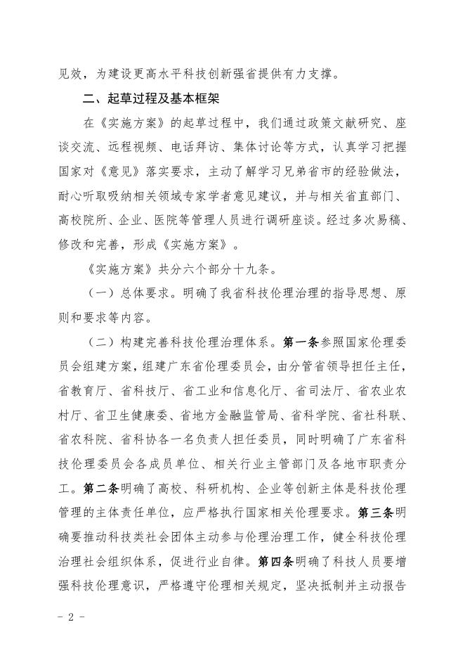 《广东省关于加强科技伦理治理的实施方案（征求意见稿）》起草说明.pdf
