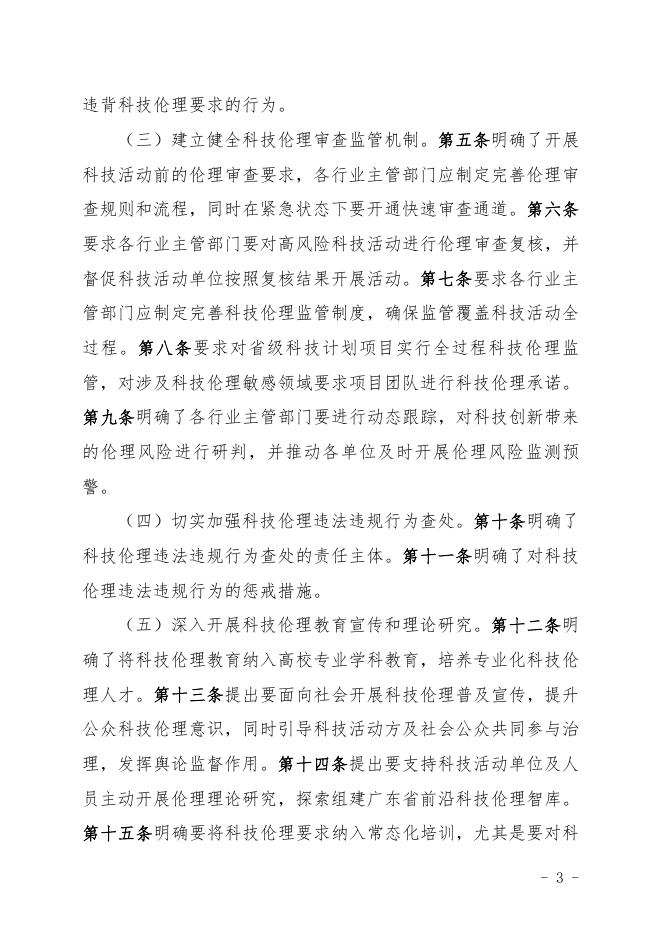 《广东省关于加强科技伦理治理的实施方案（征求意见稿）》起草说明.pdf
