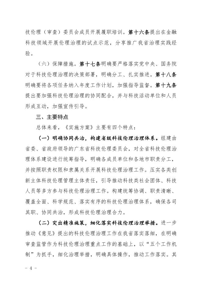 《广东省关于加强科技伦理治理的实施方案（征求意见稿）》起草说明.pdf