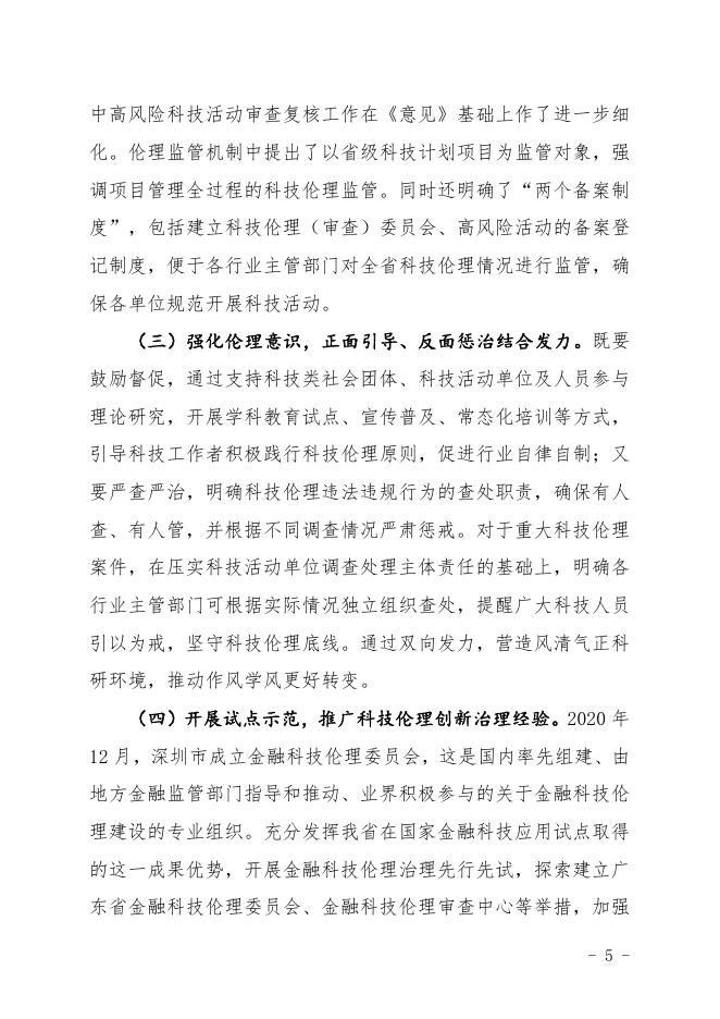 《广东省关于加强科技伦理治理的实施方案（征求意见稿）》起草说明.pdf