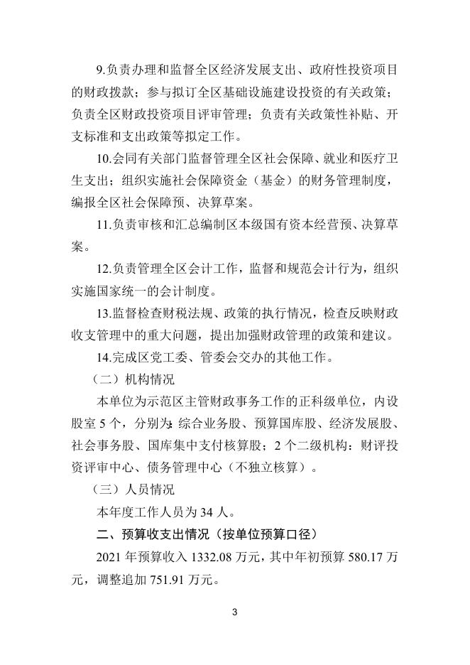 2021年度部门整体支出绩效自评报告（区财政局）.doc