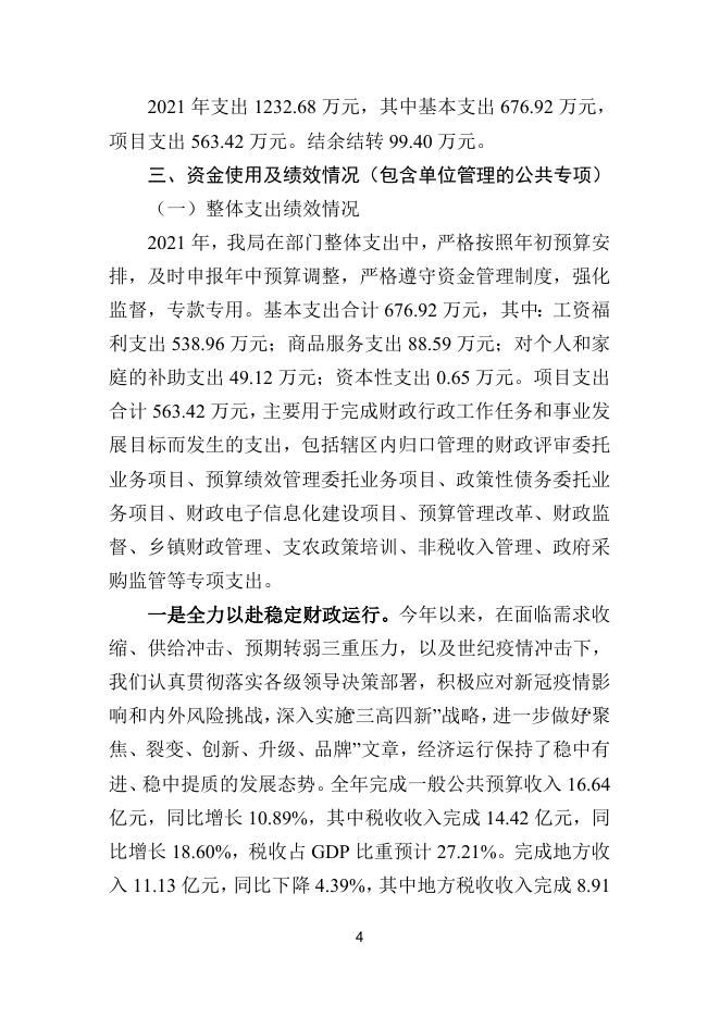 2021年度部门整体支出绩效自评报告（区财政局）.doc